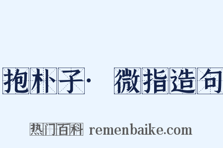 抱朴子·微指造句是什么意思的图片